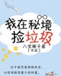 我在秘境捡垃圾