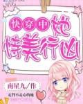快穿中她恃美行凶