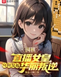 围棋:直播女皇向狗发起华丽叛逆