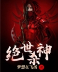 绝世杀神