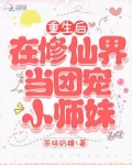 重生后在修仙界当团宠小师妹