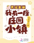 天灾末世:我有一座庄园小镇