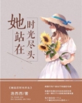 她站在时光尽头