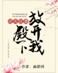 逆天狂妻:殿下放开我