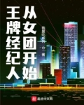 王牌经纪人从女团开始