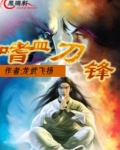嗜血刀锋