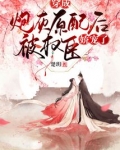 穿成炮灰原配后被权臣娇宠了