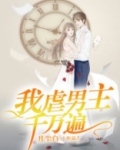 快穿之我虐男主千万遍