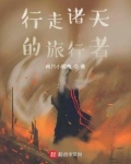 行走诸天的旅行者