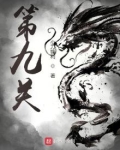 第九关