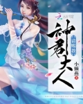 神君大人请赐教