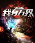 我有万界修仙群