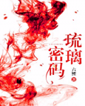 琉璃密码
