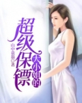 大小姐的超级保镖