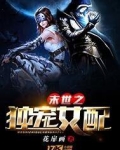 末世之独宠女配