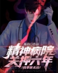 精神病院关押六年,我举世无敌