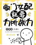 豪门女配就要为所欲为