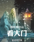 我在昆仑山看大门