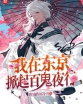 我在东京掀起百鬼夜行