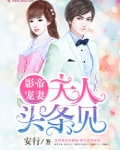 影帝宠妻:夫人,头条见