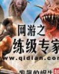 网游之练级专家