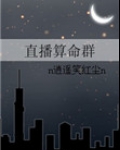 直播算命群