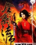 全系法师