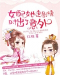 女配她走剧情时出了意外