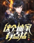 这个仙家有点猛