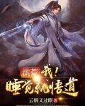 洪荒:我!睡觉就悟道!