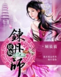 妖娆炼丹师