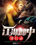 江湖郎中异行录