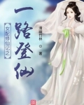 女配修仙记之一路登仙