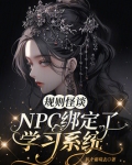 规则怪谈:NPC绑定了学习系统