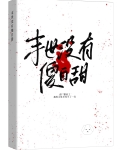 末世没有傻白甜