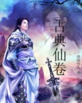 古典仙卷