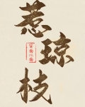 首辅的早逝白月光