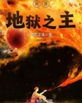 美漫地狱之主