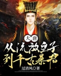 大唐:从流放皇子到千古暴君