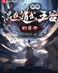 苦境:混在道武王谷的日子