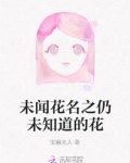 未闻花名之仍未知道的花
