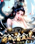 一月后穿成潘金莲?在线等,急!