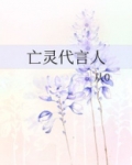 亡灵代言人
