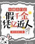 绑定神豪系统后,假千金凭亿近人