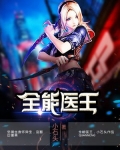 全能医王
