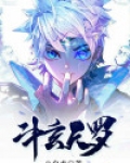 斗玄天罗