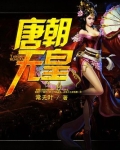 唐朝武皇