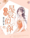 今夜星辰似你