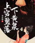 上穷碧落下黄泉