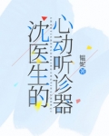 沈医生的心动听诊器
